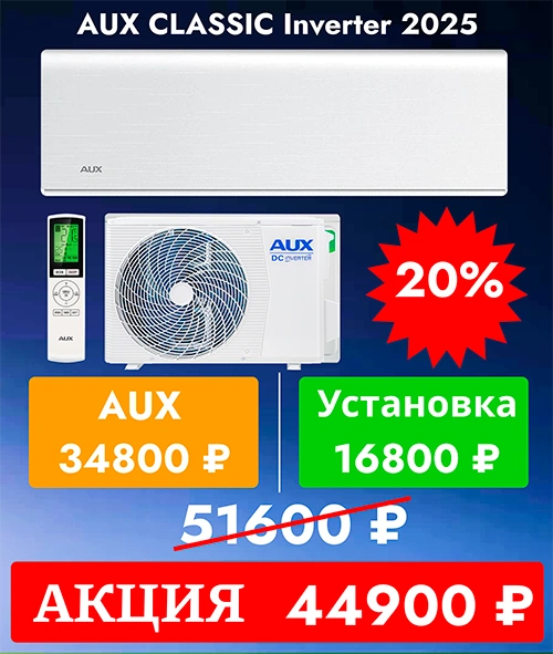 AUX Classic 7 inverter